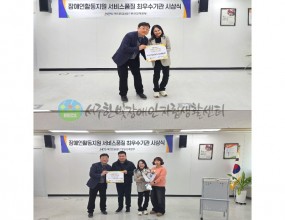 
&nbsp;
장애인활동지원 최우수기관 상을 받았습니다!